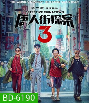 Detective Chinatown 3 (2021) แก๊งม่วนป่วนโตเกียว