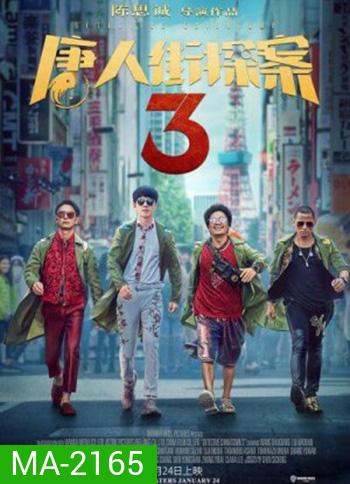 Detective Chinatown 3 แก๊งม่วนป่วนโตเกียว 3 (2021)
