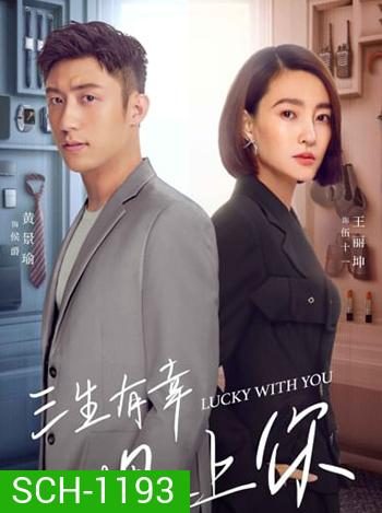 Lucky With You โชคดีนักที่รักเป็นเธอ