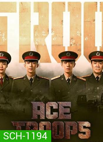 Ace Troops (2021) กองกำลังประจัญบาน (40 ตอน)