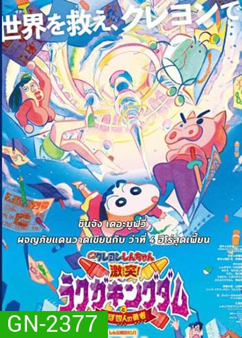 ชินจัง เดอะมูฟวี่ ตอน ผจญภัยแดนวาดเขียนกับ ว่าที่ 4 ฮีโร่สุดเพี้ยน 2020