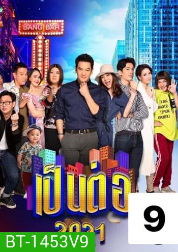 เป็นต่อ 2021 แผ่นที่ 9