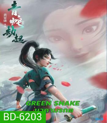 Green Snake (2021) นาคามรกต