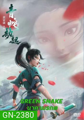 Green Snake นาคามรกต