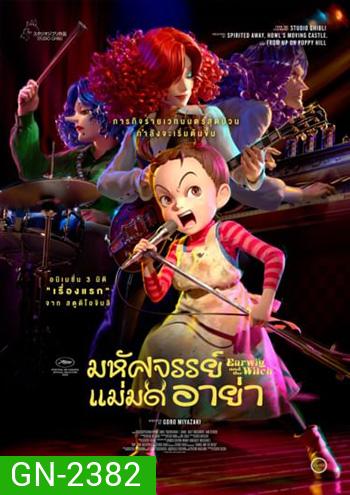 Earwig and the Witch มหัศจรรย์แม่มดอาย่า