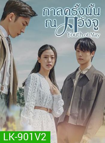 กาลครั้งนั้น ณ ควังจู Youth of May