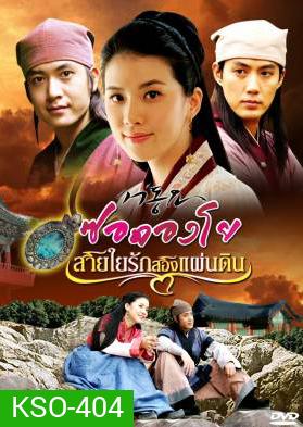 ซีรีย์เกาหลี Seo Dong Yo ซอดองโย สายใยรักสองแผ่นดิน (Seo Dong's Song / Ballad of Seo Dong)