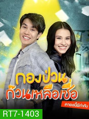กองป่วนก๊วนเหลือเชื่อ