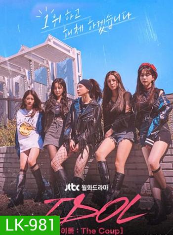 IDOL The Coup (2021) 12 ตอน