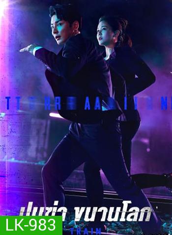 Train ขบวนพิศวง ล่าพลิกโลก (2021) 12 ตอนจบ