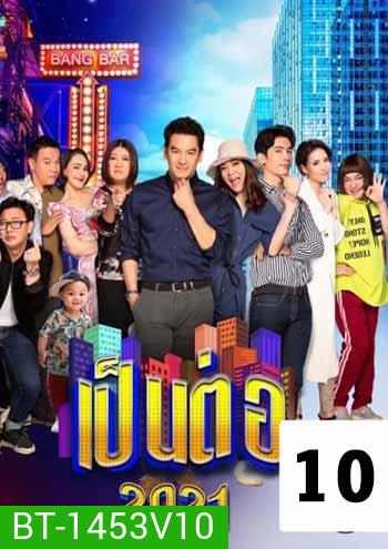 เป็นต่อ 2021 แผ่นที่ 10 (จบปี)