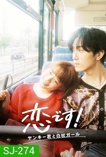 Koi Desu! Yankee-kun to Hakujou Garu - รักวุ่นวาย! นายแยงกี้กับสาวไม้เท้า (2021)