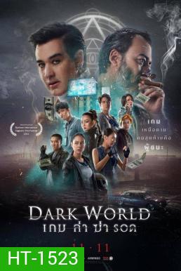 เกม ล่า ฆ่า รอด Dark World (2021)