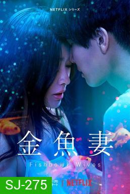 Fishbowl Wives Season 1 ภรรยาตู้ปลา (8 ตอนจบ)