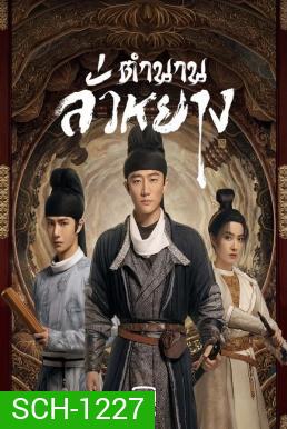 Luoyang (2021) ตำนานลั่วหยาง (39 ตอนจบ)