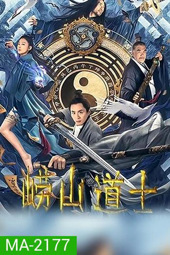 Laoshan Taoist ลัทธิเต๋าแห่งเขาเหลาซาน