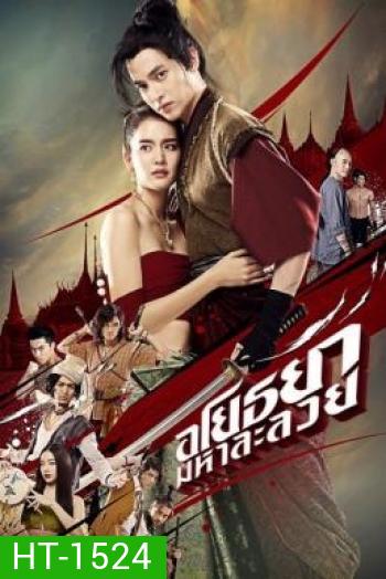 อโยธยา มหาละลวย Om! Crush on Me (2020)