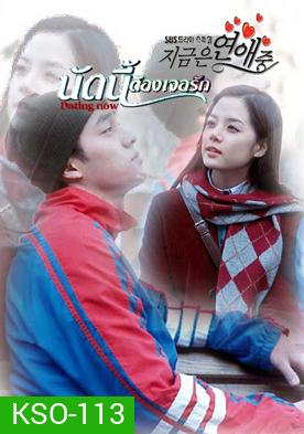 ซีรีย์เกาหลี Dating Now นัดครั้งแรก แสวงหารัก