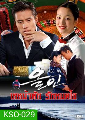All In เทหน้าตัก รักหมดใจ