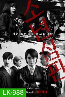 Juvenile Justice หญิงเหล็กศาลเยาวชน (2022)