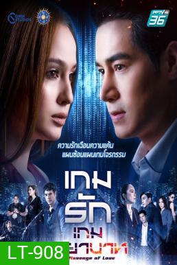 เกมรักเกมพยาบาท