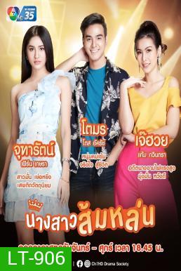 นางสาวส้มหล่น