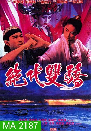 Handsome Siblings (1992) เซียวฮื้อยี้ กระบี่ไม่มีคำตอบ