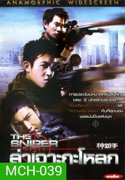 The Sniper ล่าเจาะกะโหลก