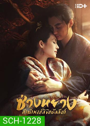 The Rebel Princess (2021) ซ่างหยาง ลำนำหงส์ลิขิตบัลลังก์ (68 ตอนจบ) (แผ่น 1-2 มีเสียงไทยเท่านั้น ที่เหลือมีเสียงไทยและจีน)