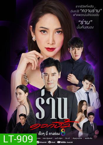 Ran Dok Ngio ร่านดอกงิ้ว