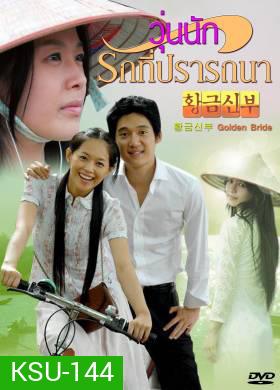 ซีรี่ย์เกาหลี Golden Bride