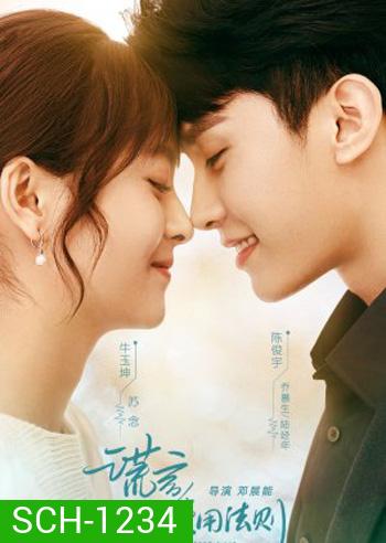Better a Lie Than a Truth (2022) กฎแห่งการโกหก (18 ตอนจบ)