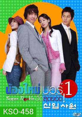 ซีรีย์เกาหลี Super Rookie