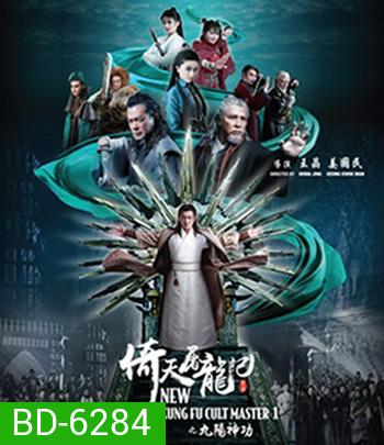 ดาบมังกรหยก (2022) ตอน ประมุขพรรคมาร ภาค 1