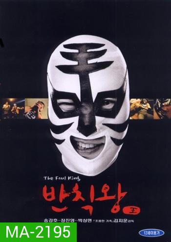 The Foul King (2000) จ้าวสังเวียน เพี้ยนผ่าเหล่า