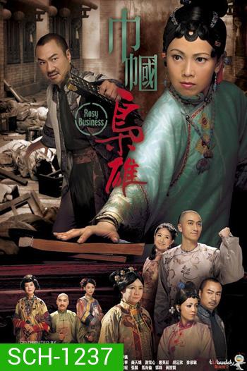 Rosy Business Season 1 (2009) ยอดหญิงจอมทรนง ภาค 1 (25 ตอนจบ)