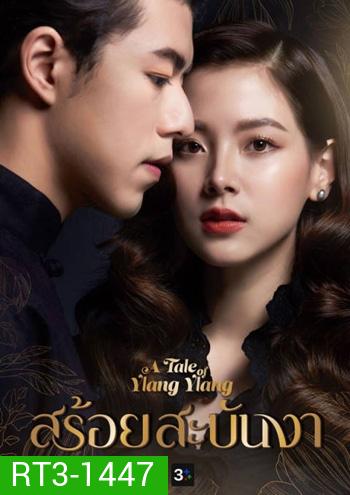สร้อยสะบันงา (A Tale Of Ylang Ylang) 16 ตอนจบ - PD3CH