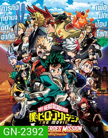 รวมพลฮีโร่กู้วิกฤตโลก (My Hero Academia World Heroes Mission) 2022