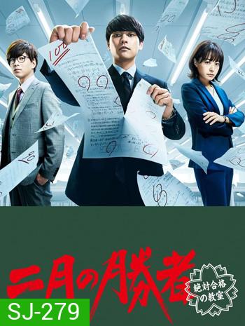 Nigatsu no Shousha Zettai Gokaku no Kyoshitsu (2021) ผู้ชนะศึกเดือนสอง รับรองผ่านยกชั้น (10 ตอนจบ)