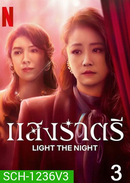 Light the Night (2021) แสงราตรี ภาค 3 (ตอน 17-24 จบ)