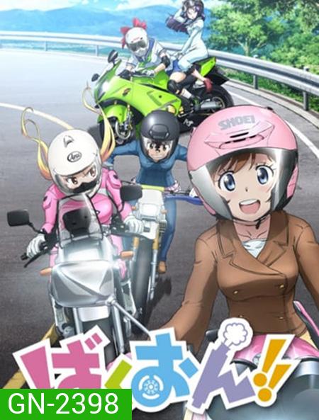 Bakuon!! ซิ่งมั๊ยเพ่ (ตอนที่ 1-12 จบ)
