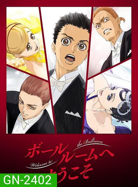 Ballroom e Youkoso (เหนือความฝัน บนปลายเท้า) 24 ตอนจบ