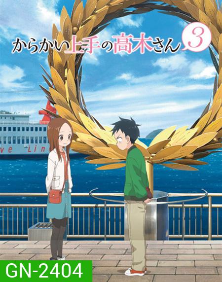 Karakai Jouzu no Takagi-san แกล้งนัก รักนะ รู้ยัง? ภาค 3 (12 ตอนจบ)