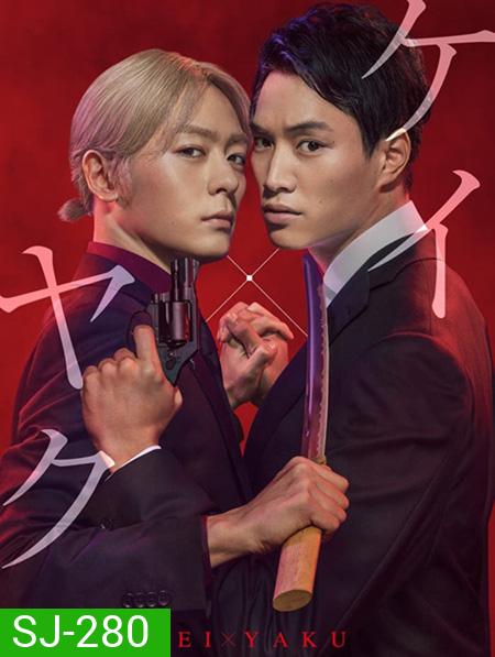 Kei X Yaku Abunai Aibo (2022) เคย์ x ยาคุ คู่หูโคตรอันตราย (10 ตอนจบ)