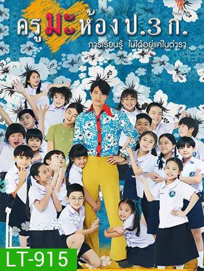 ครูมะ ห้อง ป.3 ก