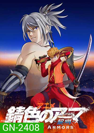 Sabiiro no Armor Reimei ซามูไรเกราะสนิม