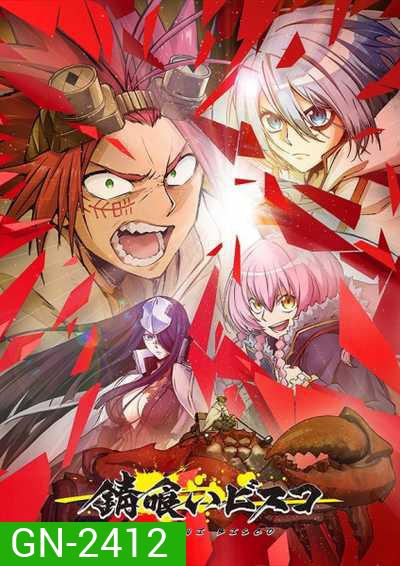 Sabikui Bisco บิสโก้ นรชนคนโคตรเห็ด (12 ตอนจบ)