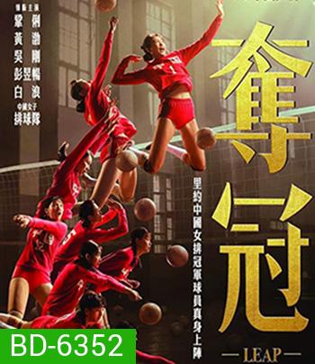 Leap (2020) ตบให้สนั่น