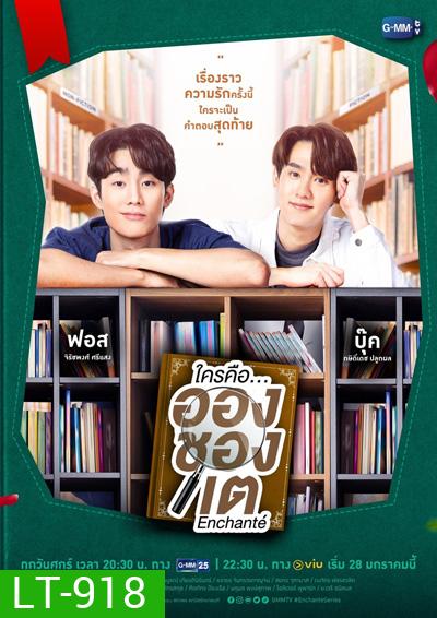 l Enchante ใครคืออองชองเต (10 ตอนจบ)
