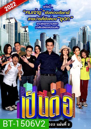 เป็นต่อ 2022 แผ่นที่ 2